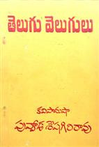 teleugu velugulu