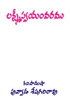 LAKSHMEE SWAYAMVARAMU